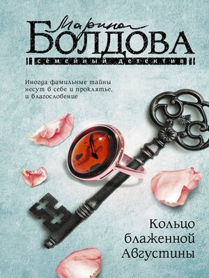cover image of Кольцо блаженной Августины